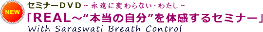 DVD「REAL~“本当の自分”を体感するセミナ~」(2枚組)