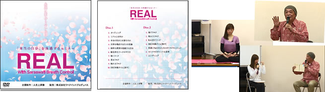 DVD「REAL~“本当の自分”を体感するセミナ~」(2枚組)