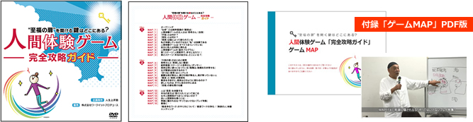 セミナーDVD「人間体験ゲーム」完全攻略ガイド