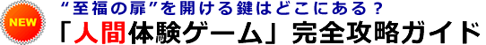 セミナーDVD「人間体験ゲーム」完全攻略ガイド