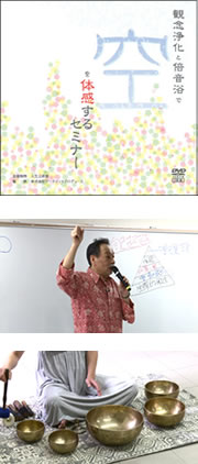 DVD「観念浄化と倍音禅で“空”を体感するセミナー」