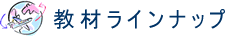 人生上昇塾 教材ラインナップ