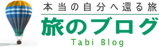浄化の旅ブログ 本当の自分へ還る旅