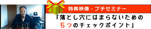 特典映像「落とし穴にはまらないための5つのチェックポイント」